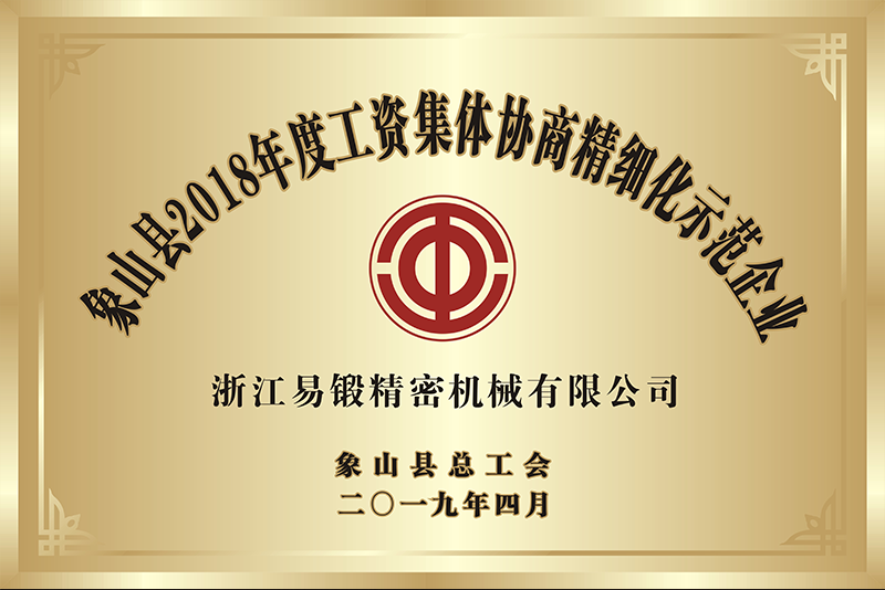 象山县2018年度工资集体协商精细化示范企业