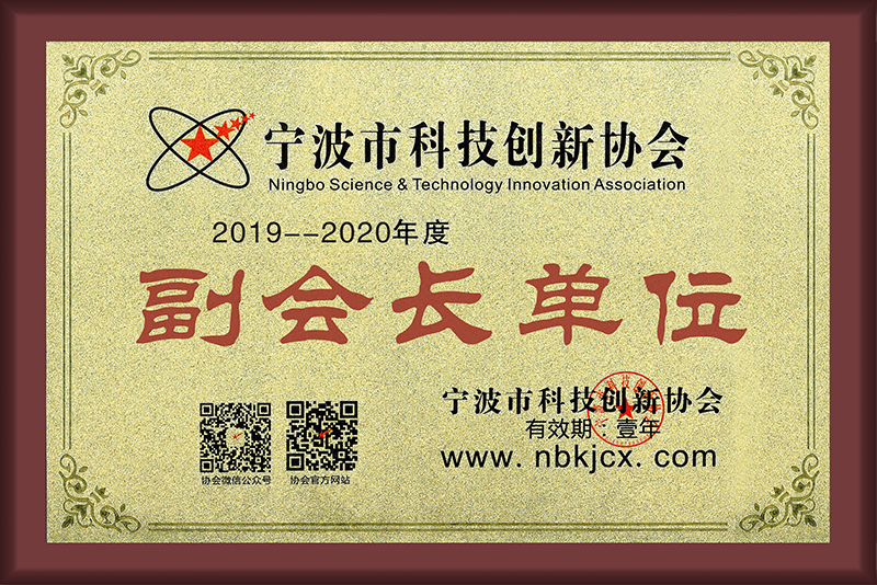 宁波市科技创新协会副会长单位
