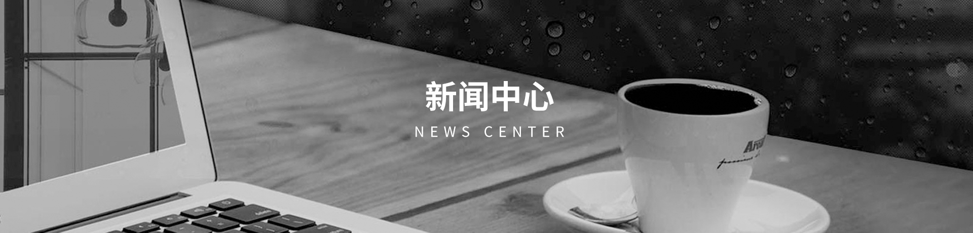 新闻