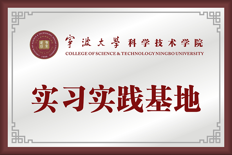 宁波大学科学技术学院实习实践基地