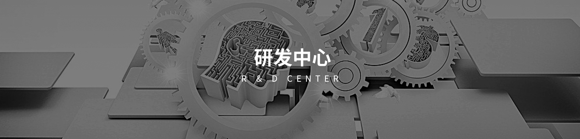 研发中心