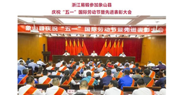 浙江易锻参加象山县 庆祝“五一”国际劳动节暨先进表彰大会
