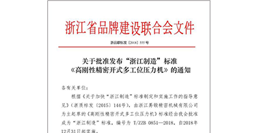 浙江易锻为主起草的《高刚性精密开式多工位压力机》标准成为浙江制造标准