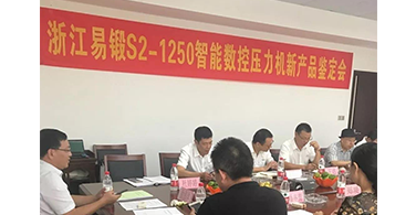 浙江易锻全力做好疫情防控浙江易锻S2-1250型数控智能闭式双点压力机 新产品鉴定顺利通过并顺利复工复产