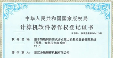 浙江易锻“智能压力机系统”获计算机软件著作权登记