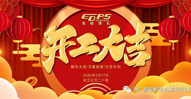 浙江易锻全力做好疫情防控并顺利复工复产
