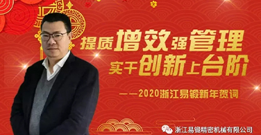 2020年浙江易锻新年贺词