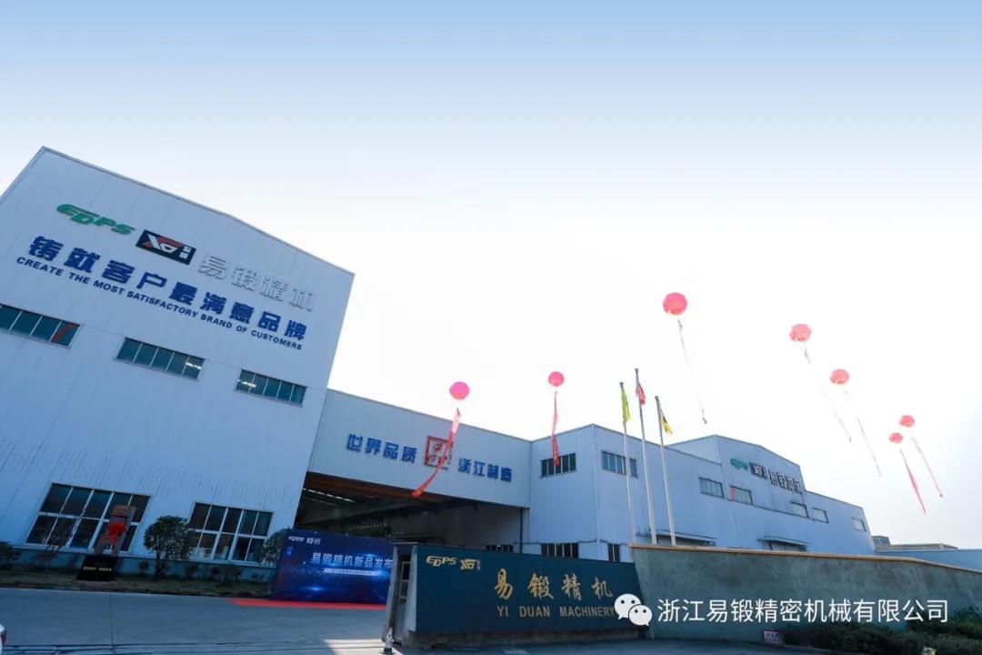 创新引擎﹒绽放未来︱浙江易锻新产品发布会圆满召开！
